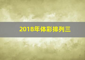 2018年体彩排列三