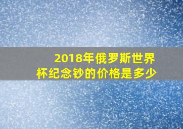 2018年俄罗斯世界杯纪念钞的价格是多少