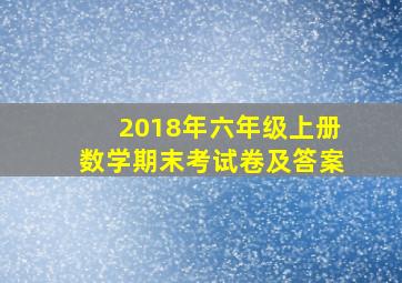 2018年六年级上册数学期末考试卷及答案