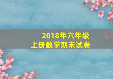 2018年六年级上册数学期末试卷