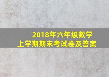 2018年六年级数学上学期期末考试卷及答案