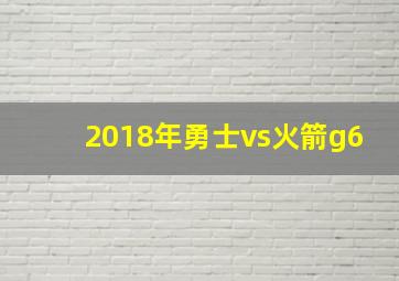 2018年勇士vs火箭g6