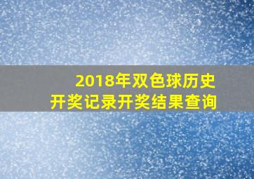 2018年双色球历史开奖记录开奖结果查询