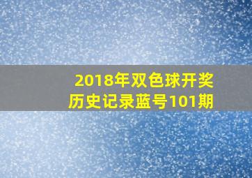 2018年双色球开奖历史记录蓝号101期