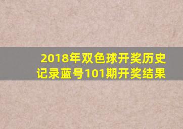 2018年双色球开奖历史记录蓝号101期开奖结果