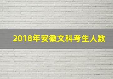 2018年安徽文科考生人数