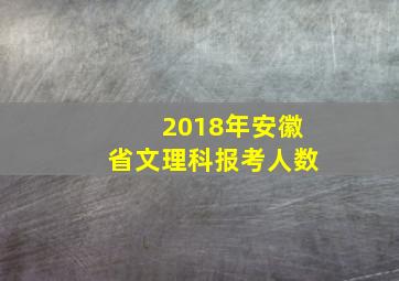 2018年安徽省文理科报考人数