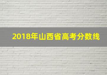 2018年山西省高考分数线