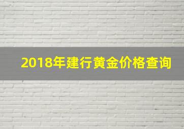 2018年建行黄金价格查询