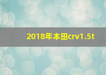 2018年本田crv1.5t