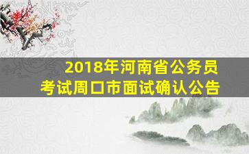 2018年河南省公务员考试周口市面试确认公告