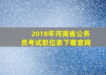 2018年河南省公务员考试职位表下载官网