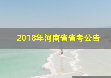 2018年河南省省考公告