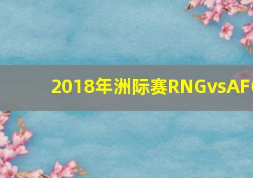 2018年洲际赛RNGvsAFC