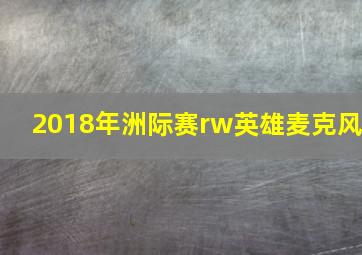 2018年洲际赛rw英雄麦克风