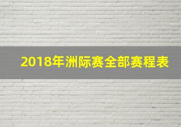 2018年洲际赛全部赛程表