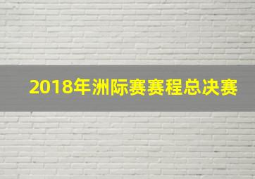 2018年洲际赛赛程总决赛