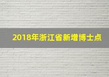 2018年浙江省新增博士点