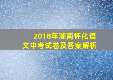 2018年湖南怀化语文中考试卷及答案解析