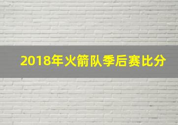 2018年火箭队季后赛比分