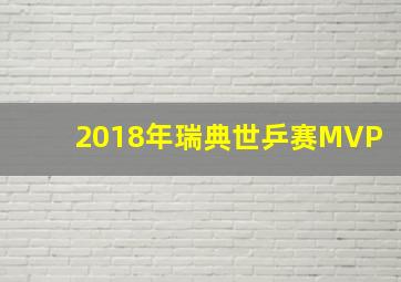 2018年瑞典世乒赛MVP