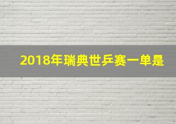 2018年瑞典世乒赛一单是