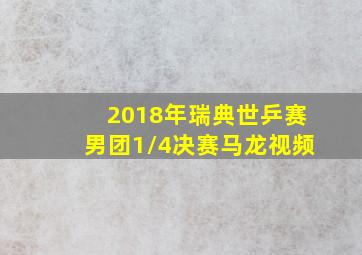 2018年瑞典世乒赛男团1/4决赛马龙视频