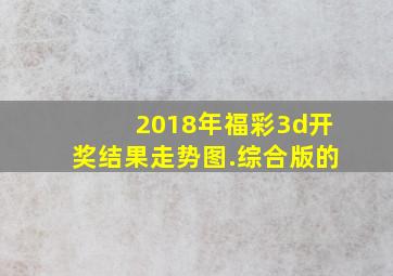 2018年福彩3d开奖结果走势图.综合版的