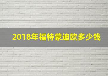 2018年福特蒙迪欧多少钱