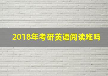 2018年考研英语阅读难吗