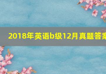 2018年英语b级12月真题答案