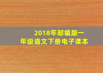 2018年部编版一年级语文下册电子课本