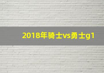 2018年骑士vs勇士g1