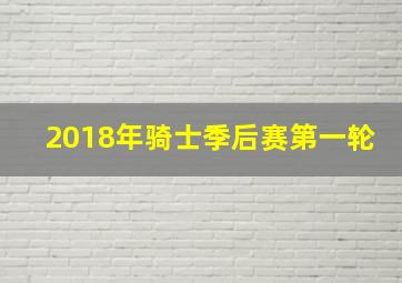 2018年骑士季后赛第一轮