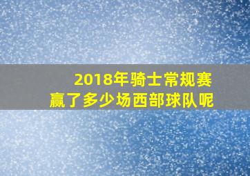 2018年骑士常规赛赢了多少场西部球队呢