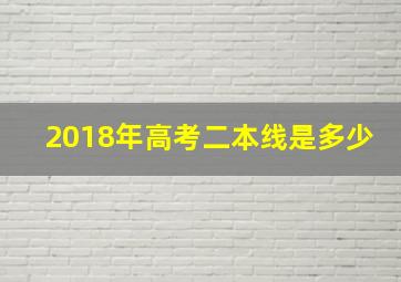 2018年高考二本线是多少