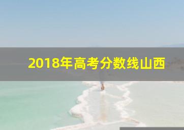 2018年高考分数线山西