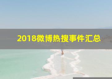 2018微博热搜事件汇总