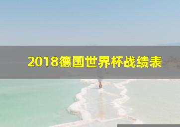 2018德国世界杯战绩表