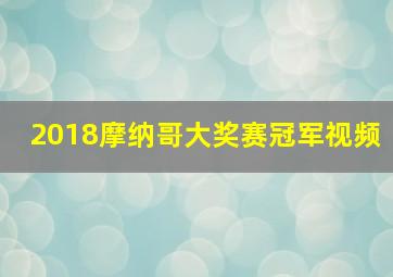 2018摩纳哥大奖赛冠军视频