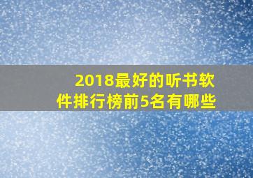 2018最好的听书软件排行榜前5名有哪些