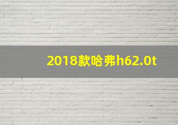 2018款哈弗h62.0t