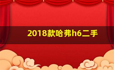 2018款哈弗h6二手