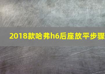 2018款哈弗h6后座放平步骤