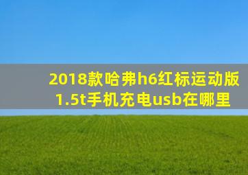 2018款哈弗h6红标运动版1.5t手机充电usb在哪里