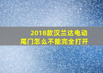 2018款汉兰达电动尾门怎么不能完全打开