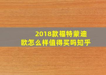 2018款福特蒙迪欧怎么样值得买吗知乎