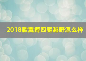 2018款翼搏四驱越野怎么样