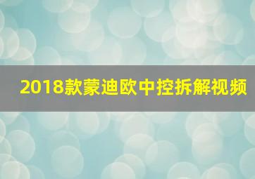 2018款蒙迪欧中控拆解视频