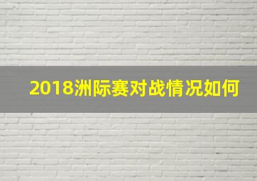 2018洲际赛对战情况如何